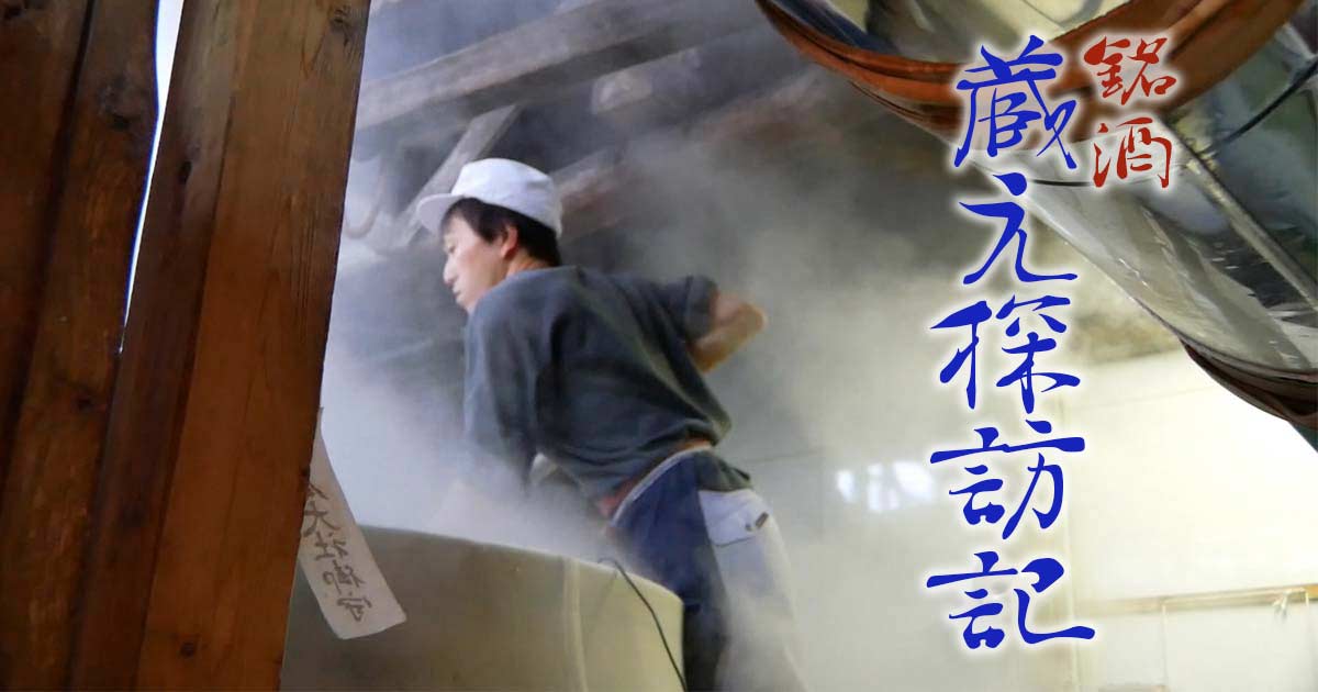 メインビジュアル：《まとめ》 動画で訪ねる日本酒蔵元　－銘酒蔵元探訪記－